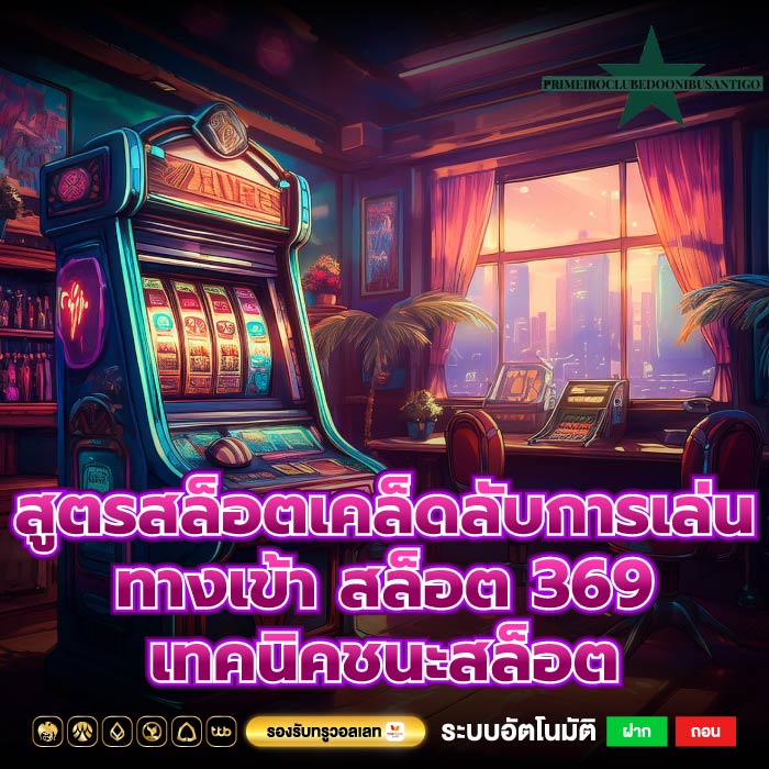 สูตรสล็อตเคล็ดลับการเล่นทางเข้า สล็อต 369เทคนิคชนะสล็อต