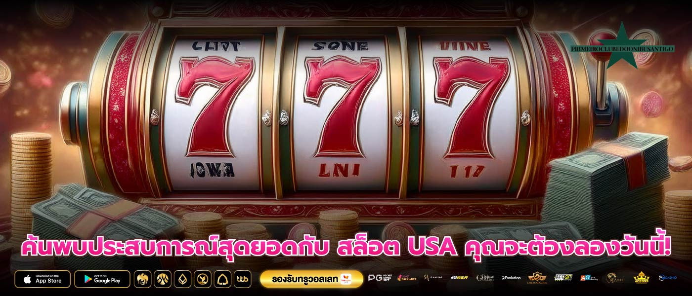 ค้นพบประสบการณ์สุดยอดกับ สล็อต USA คุณจะต้องลองวันนี้!
