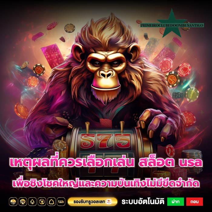 เหตุผลที่ควรเลือกเล่น สล็อต usa เพื่อชิงโชคใหญ่และความบันเทิงไม่มีขีดจำกัด