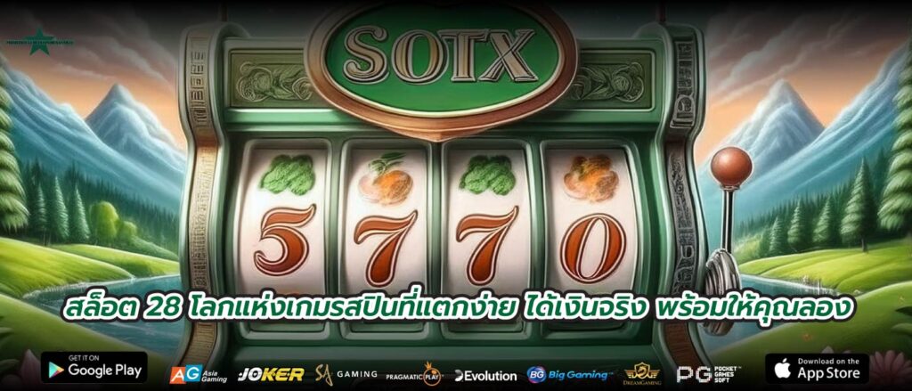 สล็อต 28 โลกแห่งเกมรสปินที่แตกง่าย ได้เงินจริง พร้อมให้คุณลอง
