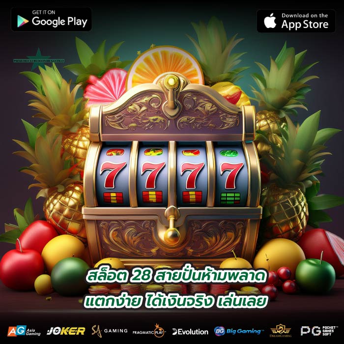 สล็อต 28 สายปั่นห้ามพลาด แตกง่าย ได้เงินจริง เล่นเลย