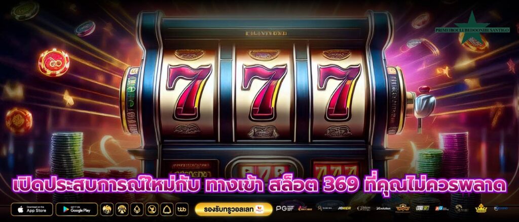 เปิดประสบการณ์ใหม่กับ ทางเข้า สล็อต 369 ที่คุณไม่ควรพลาด